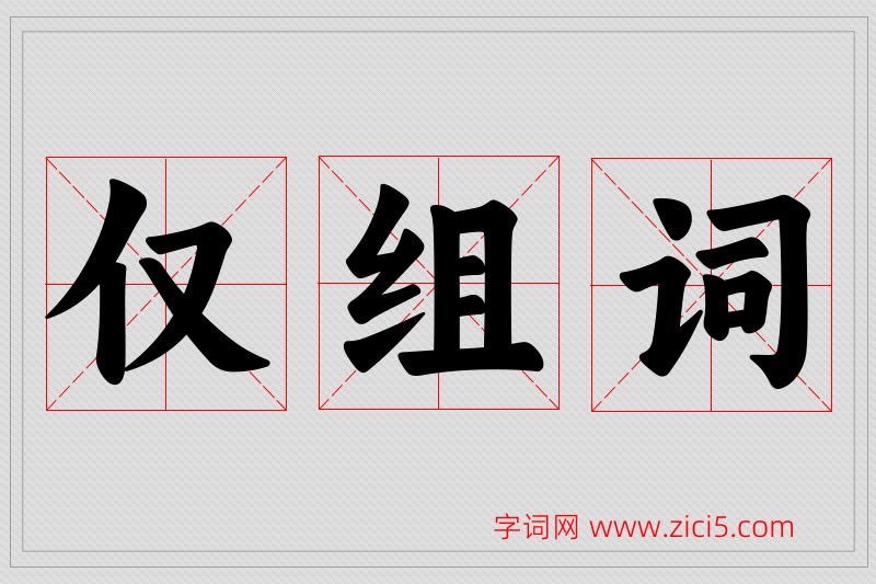 仅字的组词