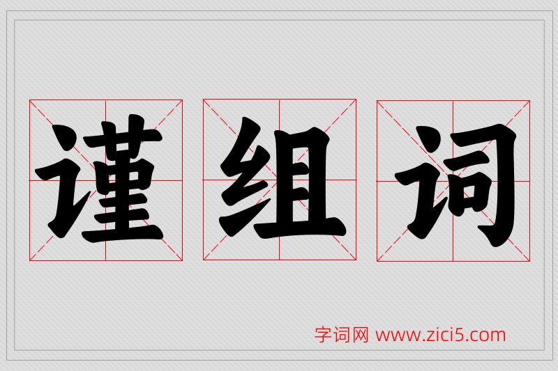 谨字的组词