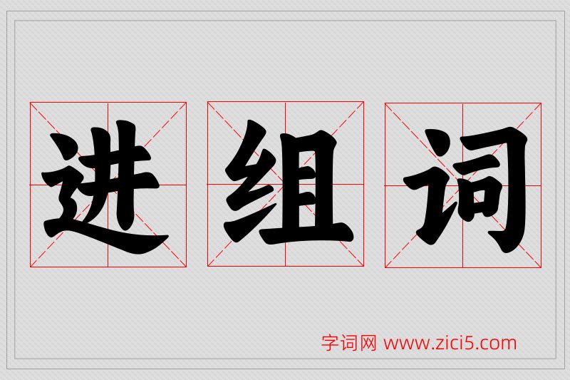 进字的组词