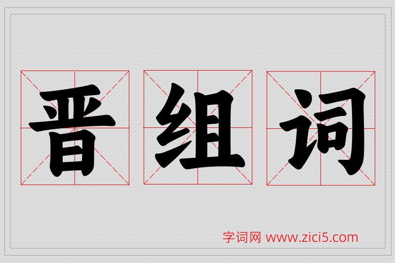 晋字的组词