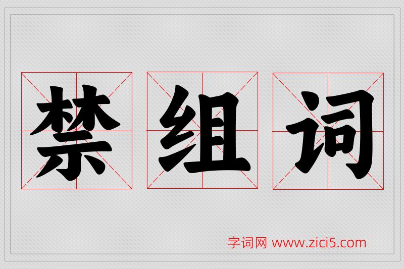 禁字的组词