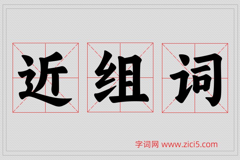 近字的组词