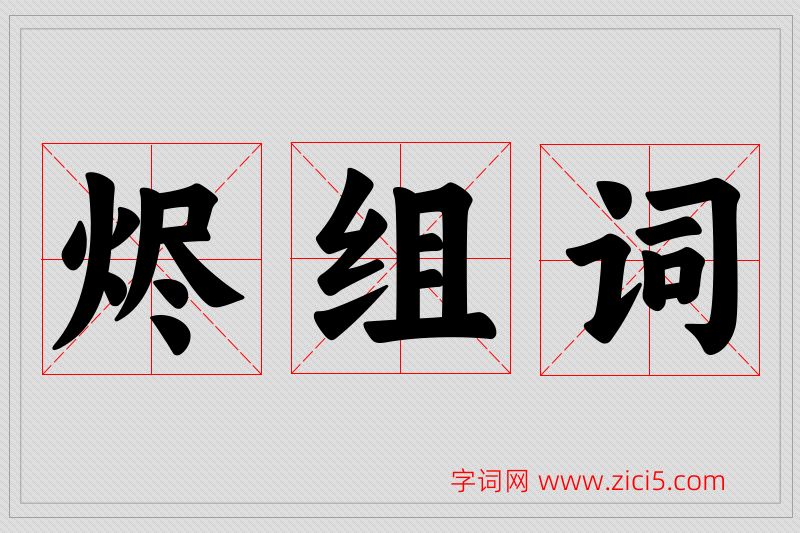 烬字的组词