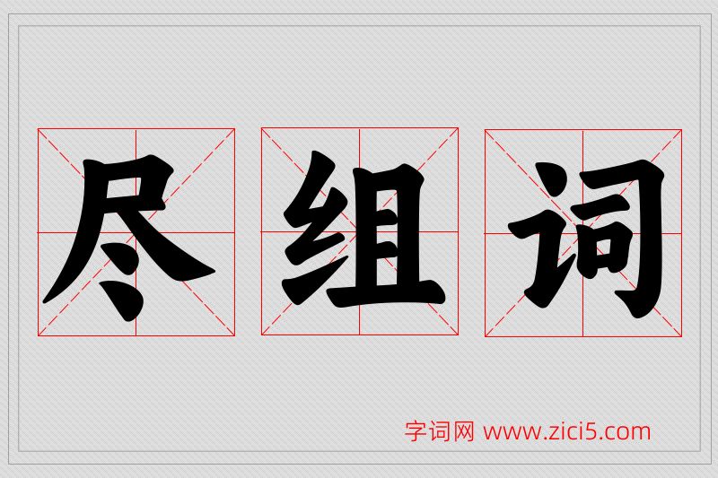 尽字的组词