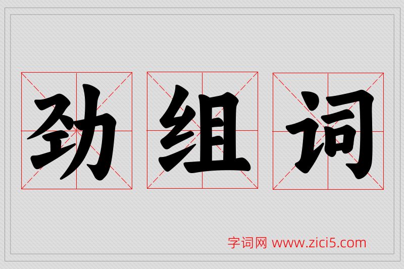 劲字的组词