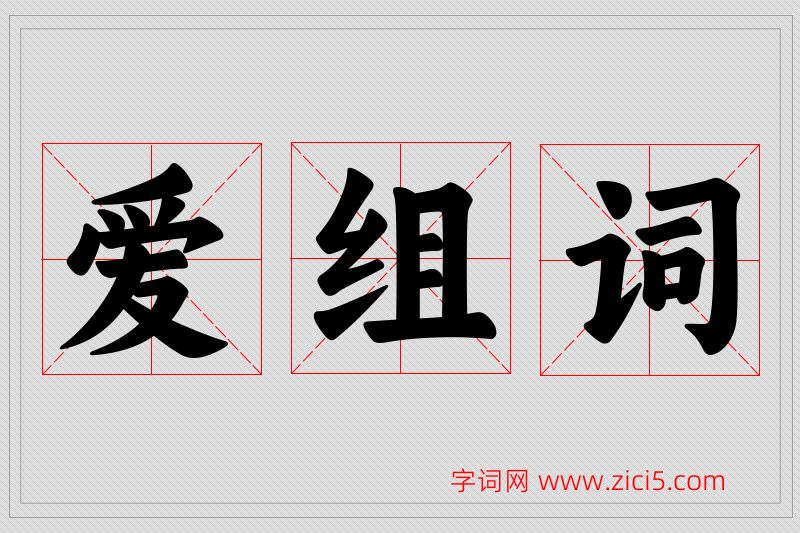 爱字的组词