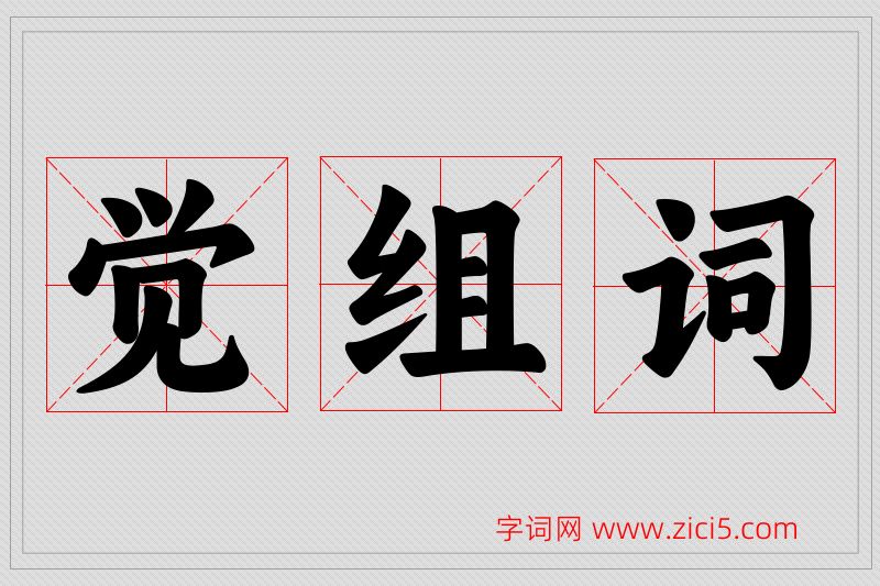 觉字的组词