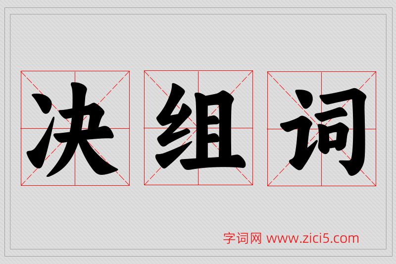 决字的组词