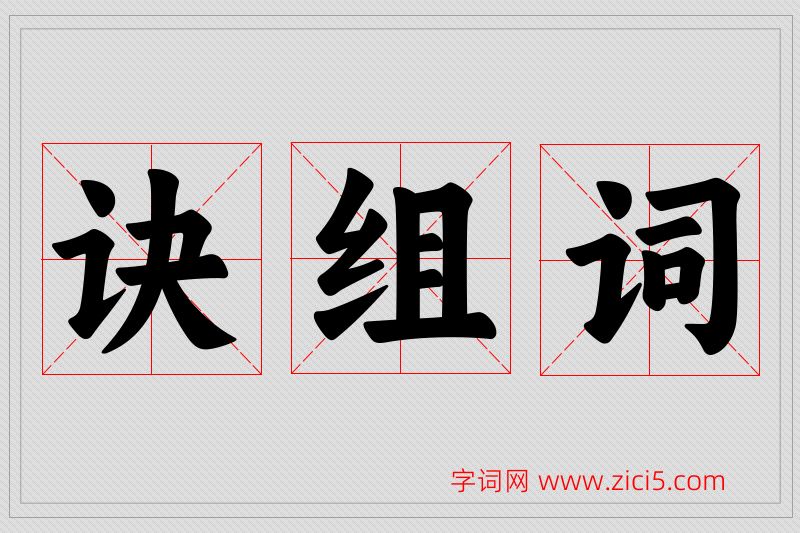 诀字的组词