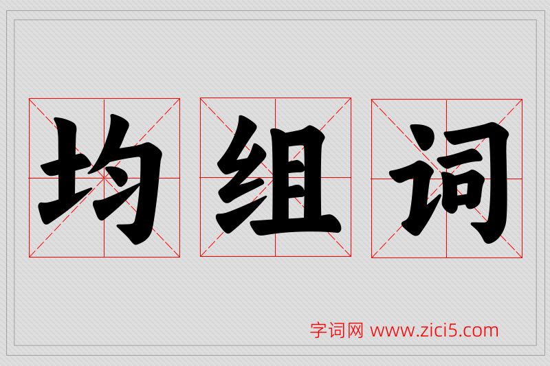 均字的组词