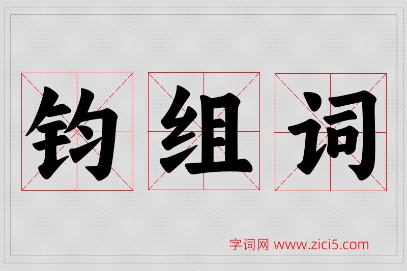 钧字的组词