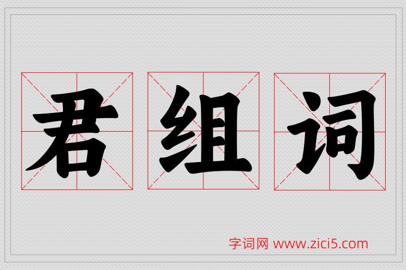 君字的组词