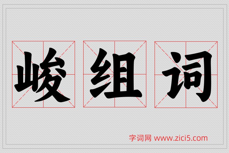 峻字的组词