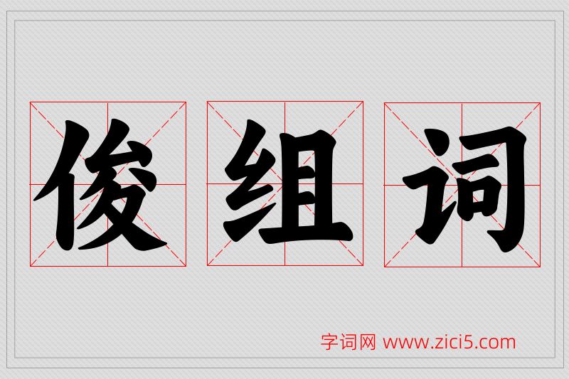 俊字的组词