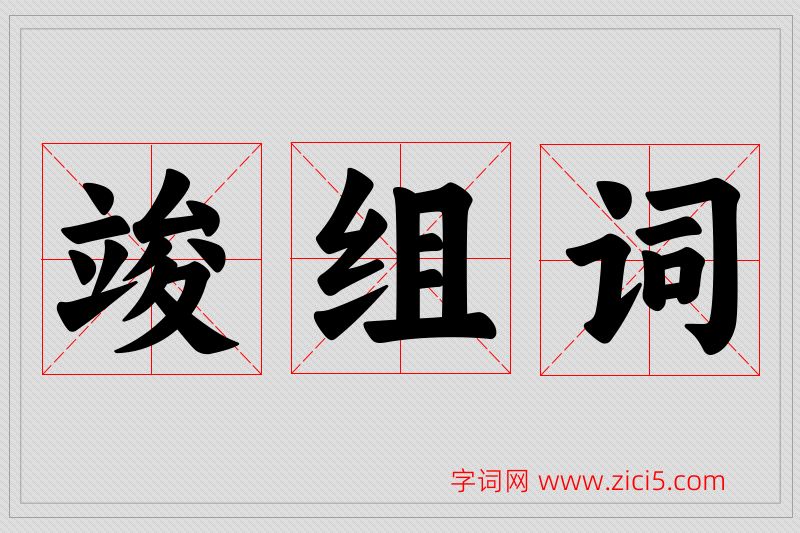 竣字的组词