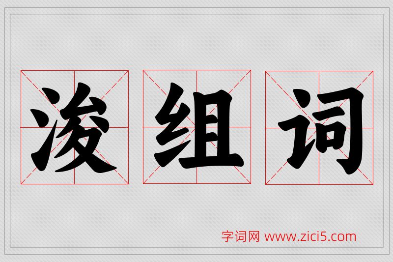 浚字的组词