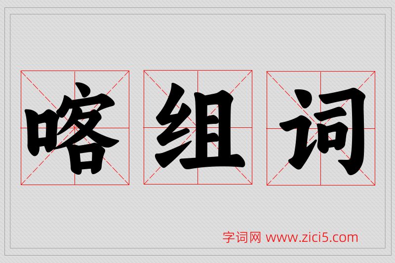 喀字的组词