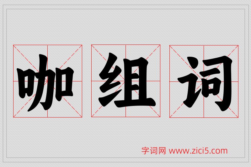 咖字的组词