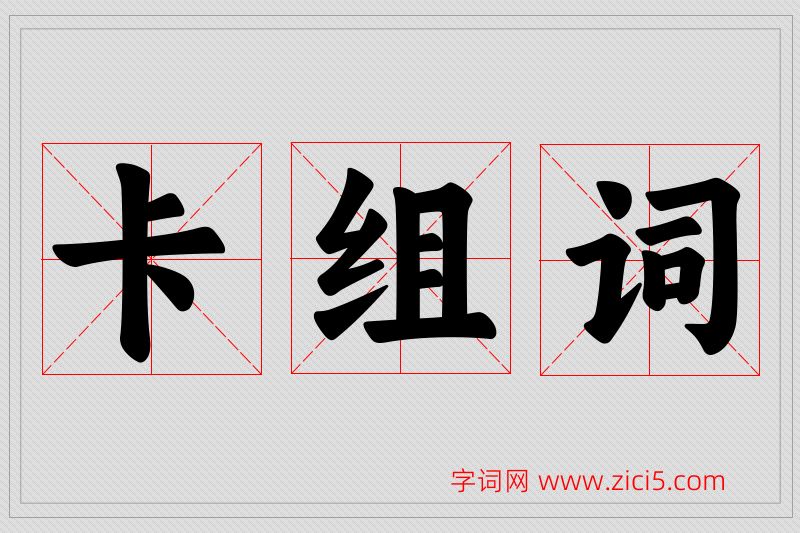 卡字的组词