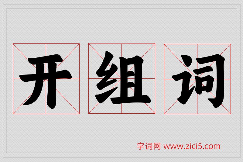 开字的组词