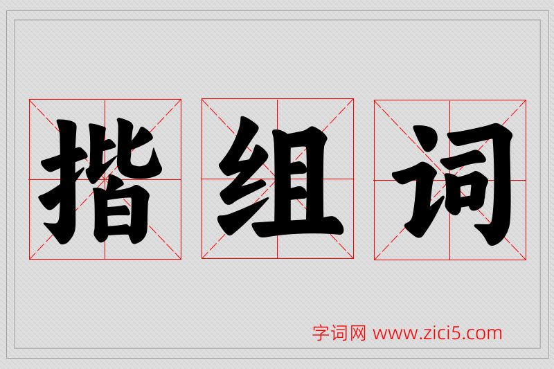 揩字的组词