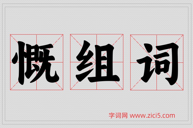 慨字的组词
