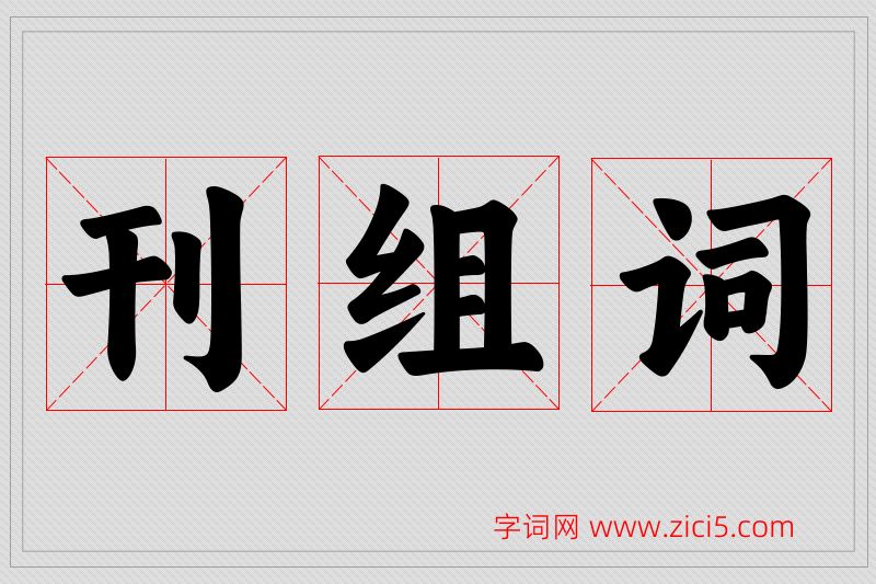 刊字的组词