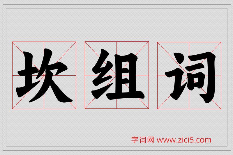 坎字的组词