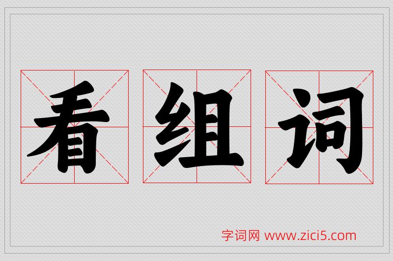 看字的组词