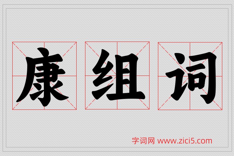 康字的组词