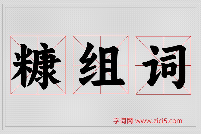 糠字的组词