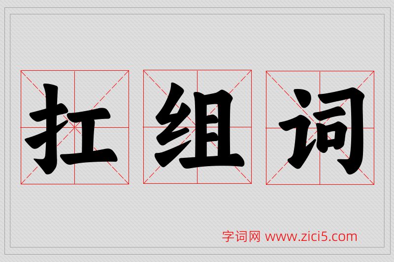 扛字的组词