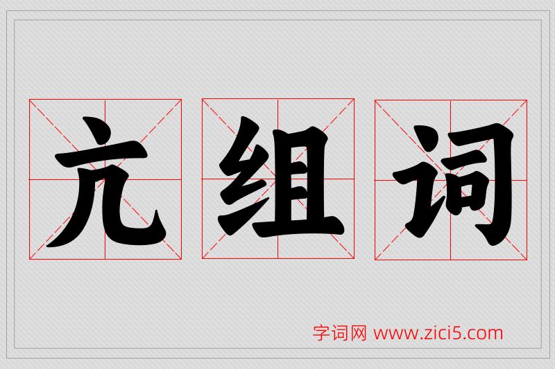 亢字的组词