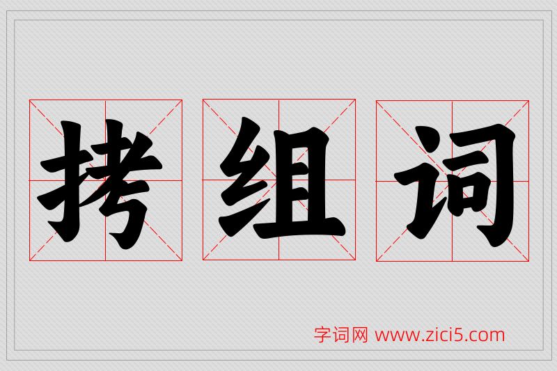 拷字的组词