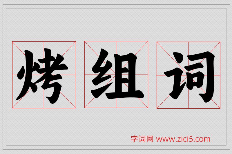 烤字的组词