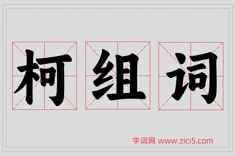 柯字的组词
