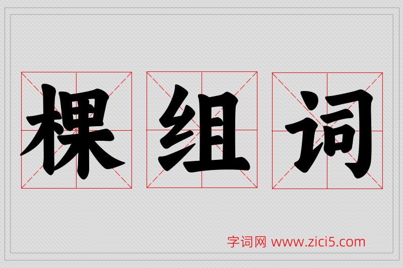 棵字的组词