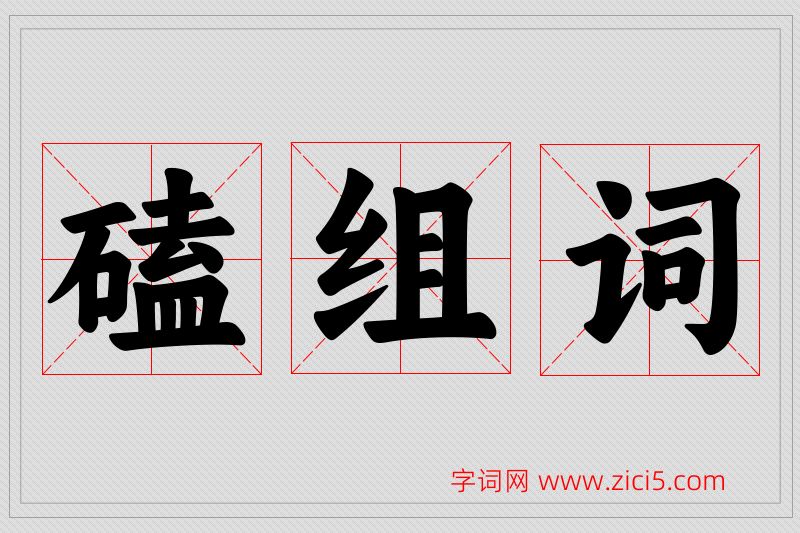 磕字的组词