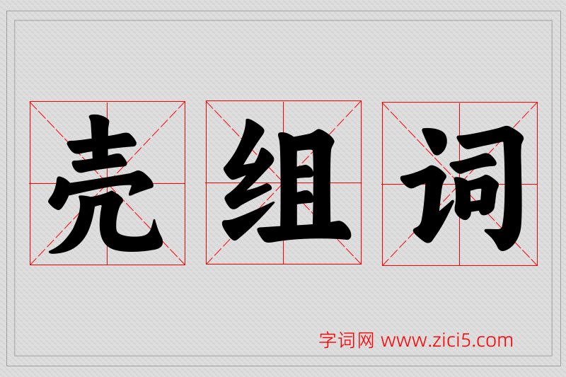 壳字的组词
