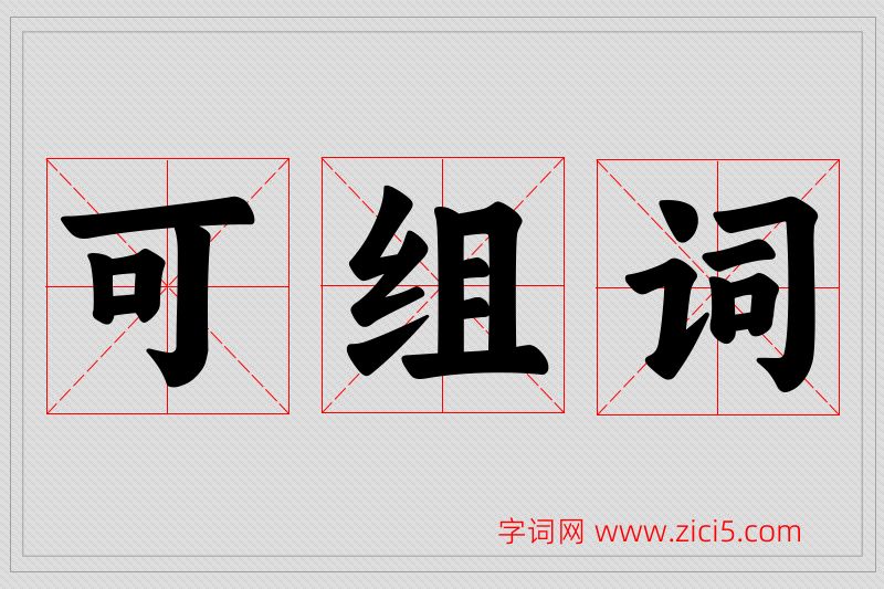 可字的组词