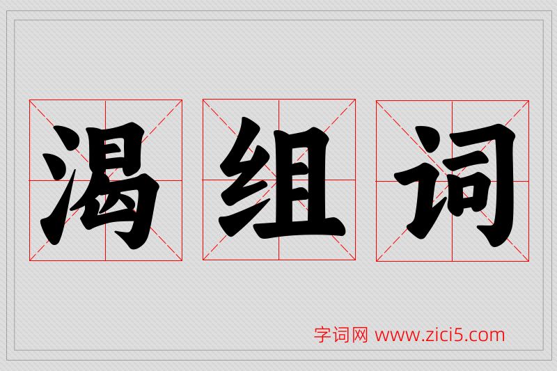 渴字的组词