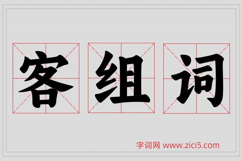 客字的组词