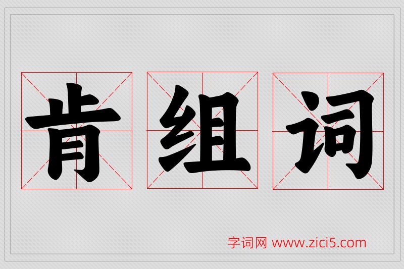 肯字的组词
