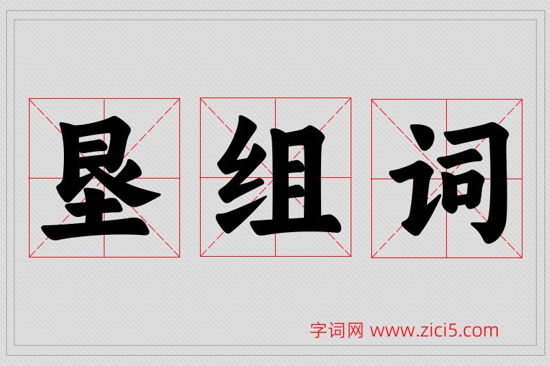 垦字的组词