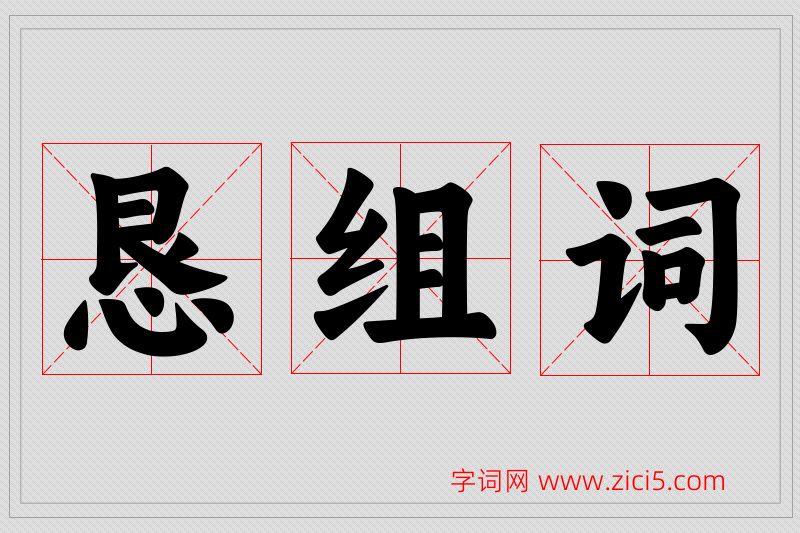 恳字的组词
