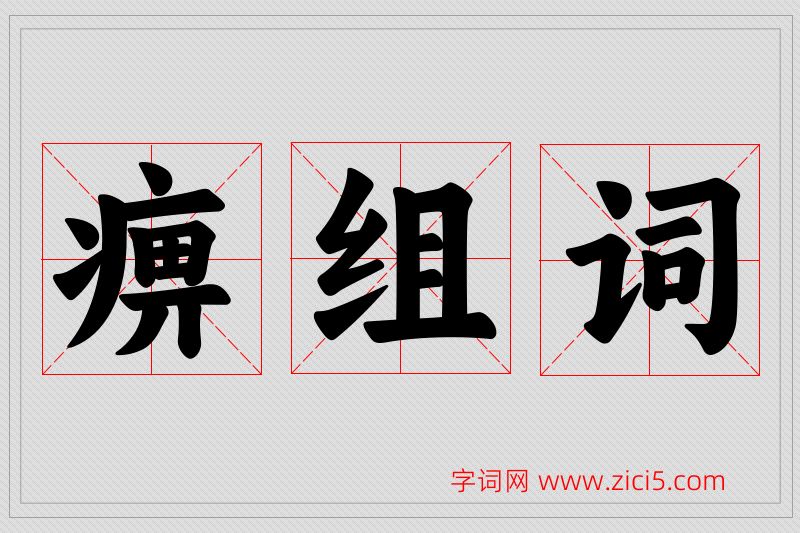 痹字的组词