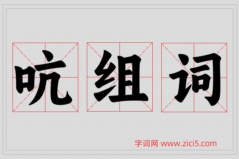 吭字的组词