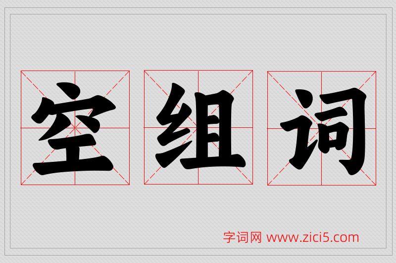 空字的组词