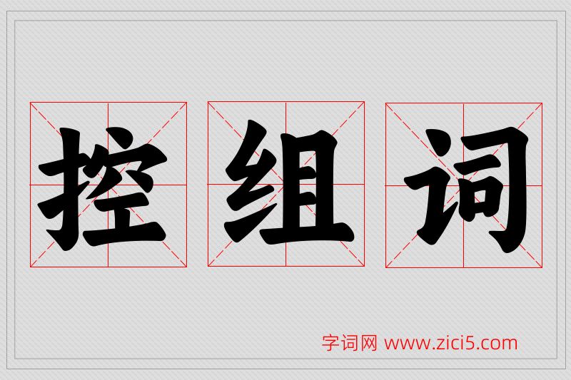 控字的组词