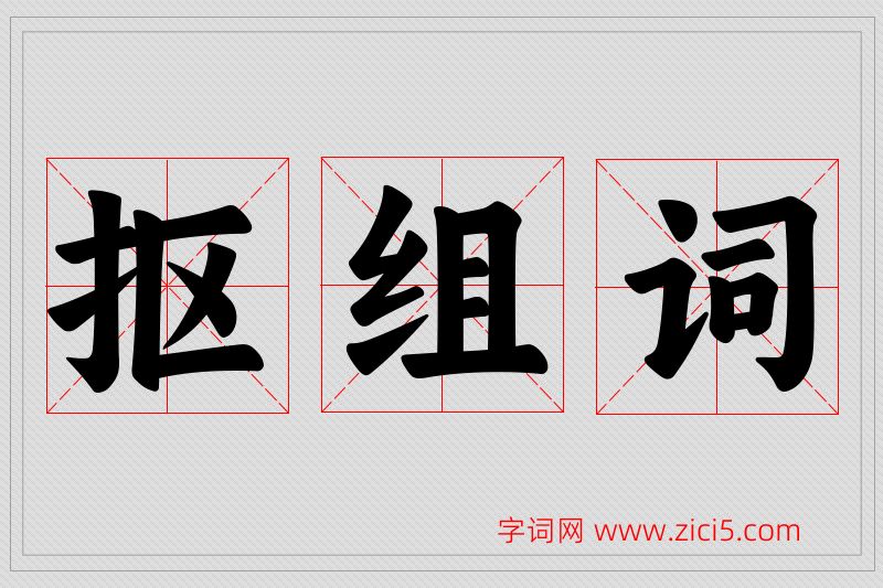 抠字的组词
